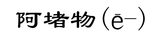 阿堵物(ē-)