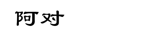 阿对