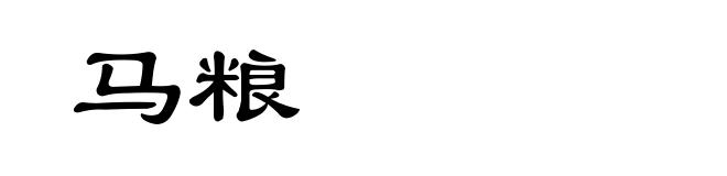 马粮