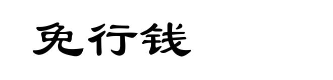 免行钱