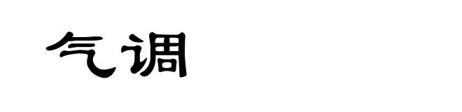 气调