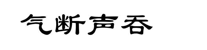 气断声吞