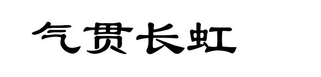气贯长虹