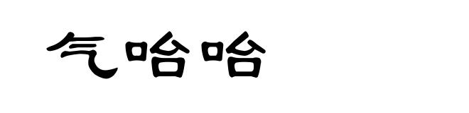 气咍咍