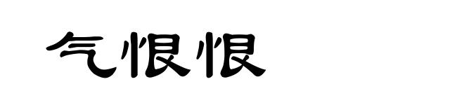 气恨恨