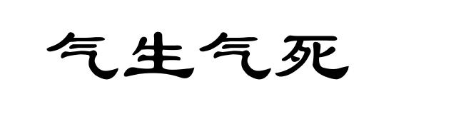 气生气死