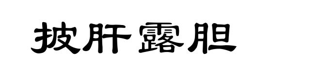 披肝露胆