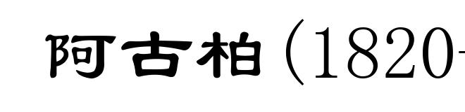 阿古柏(1820-1877)