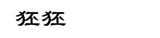 狉狉