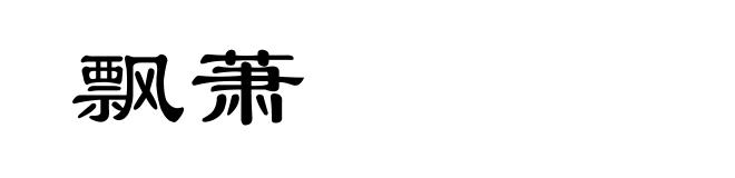 飘萧