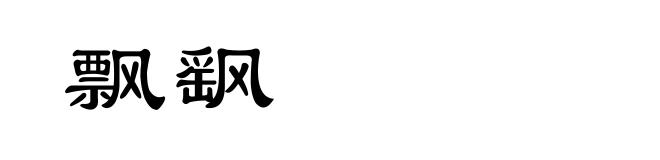飘飖