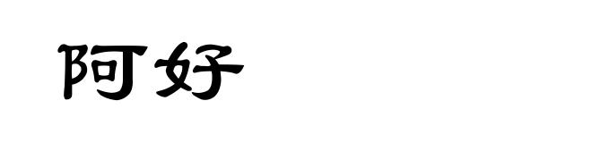 阿好