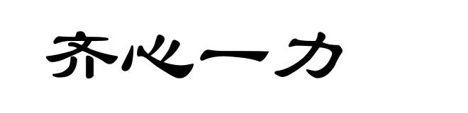 齐心一力