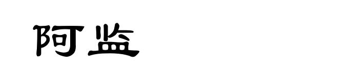 阿监