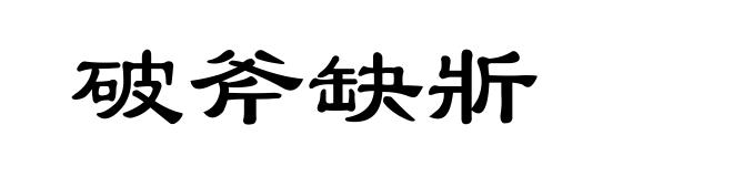 破斧缺斨