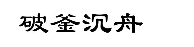 破釜沉舟