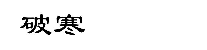 破寒
