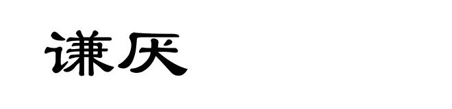 谦厌