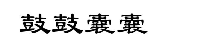 鼓鼓囊囊