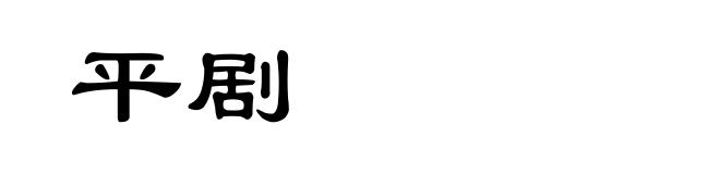 平剧