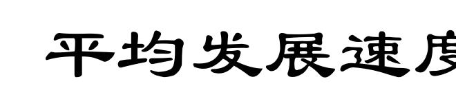 平均发展速度