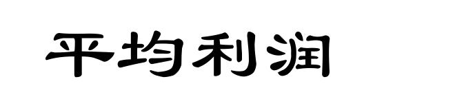 平均利润