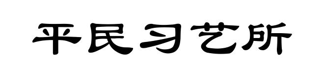 平民习艺所