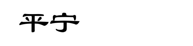 平宁