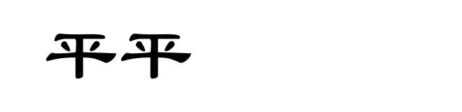 平平