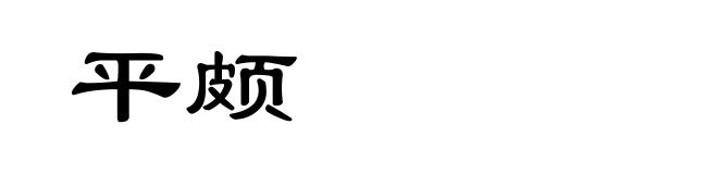 平颇