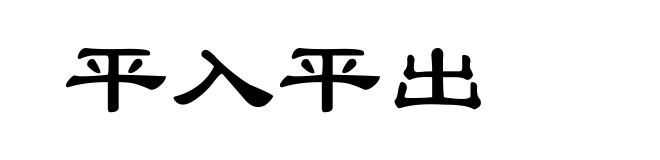 平入平出