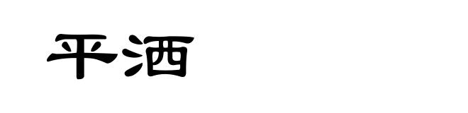 平洒