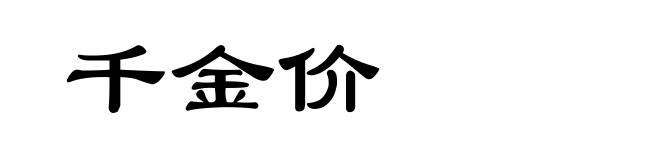 千金价