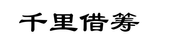千里借筹
