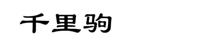 千里驹