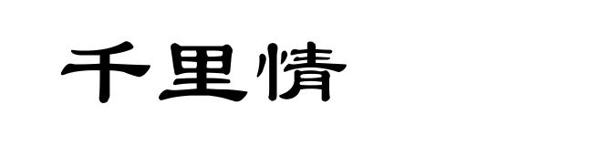 千里情