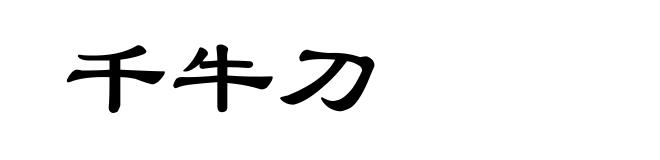 千牛刀