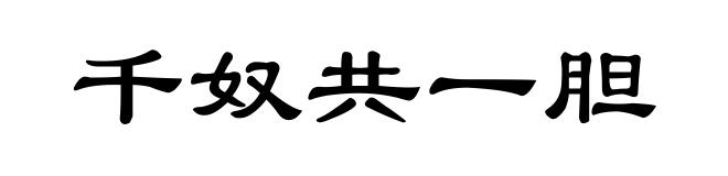 千奴共一胆