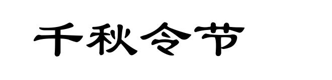 千秋令节