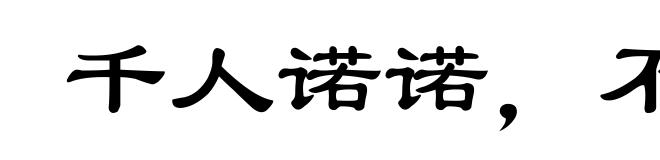 千人诺诺，不如一士谔谔