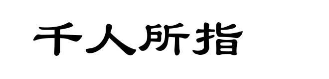 千人所指