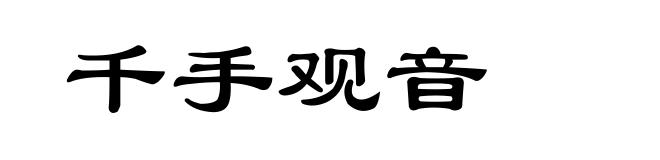 千手观音