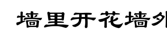 墙里开花墙外香