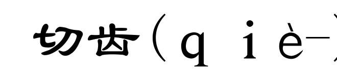 切齿(ｑｉè-)