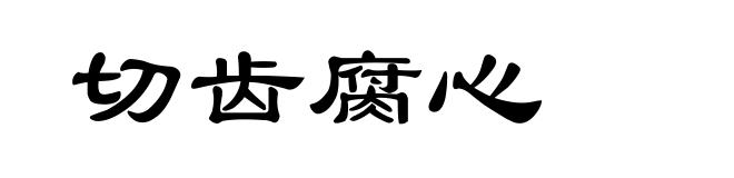 切齿腐心