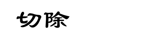 切除