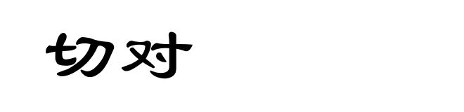 切对