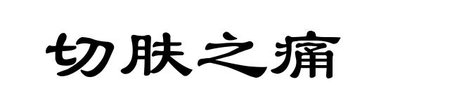 切肤之痛