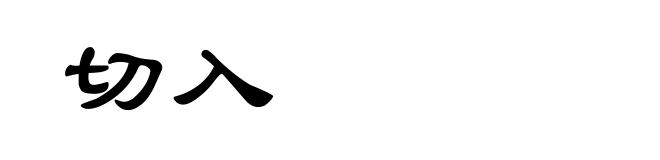 切入