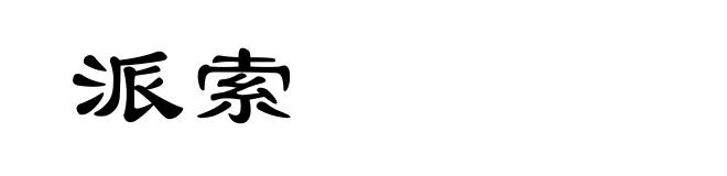 派索